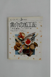 素材クッキング 5  SOZAI COOKING  魚介の加工品