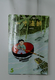 花園文庫 5月号「一寸法師」