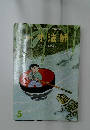 花園文庫 5月号「一寸法師」