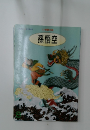 孫悟空　花園文庫