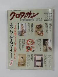 Croissant 3/25 クロワッサン