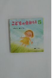 こどものせかい　5　おかあさん おかあさん