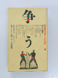 平凡社カルチャー today6　争