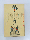 平凡社カルチャー today6　争