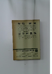 増補決定版 現代日本文学全集53　