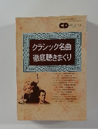 CD ジャーナル 別冊　クラシック名曲徹底聴きまくり