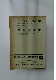 増補決定版 現代日本文學全集 51