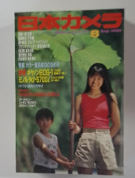 日本カメラ　1999年8月号