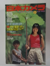 日本カメラ　1999年8月号