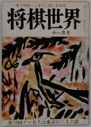 一年で初段・三年で三段になれる  将棋世界  十一月号