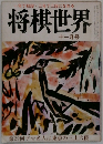 一年で初段・三年で三段になれる  将棋世界  十一月号