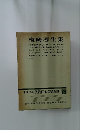 増補決定版現代日本文學全集　補卷 28　梅崎春生集