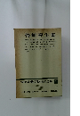 増補決定版現代日本文學全集　補卷 28　梅崎春生集