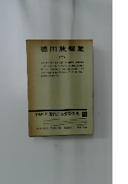 徳田秋聲集　2　増補決定版 現代日本文學全集　23