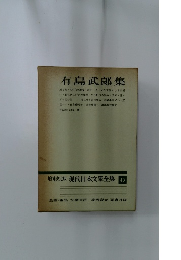 増補決定版現代日本文學全集43