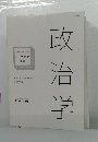 政治学