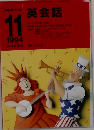 NHKラジオ英会話　1994年11月号