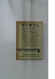 増補決定版 現代日本文学全集 91　現代俳句集