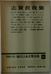 増補決定版 現代日本文學全集 42