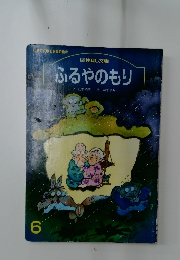 ふるやのもり　6