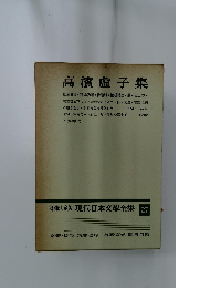 現代日本文學全集　27　高濱虚子集