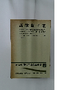 現代日本文學全集　27　高濱虚子集