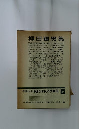 増補決定版 現代日本文學全集 28　柳田國男集