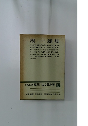 増補決定版 現代日本文學全集26