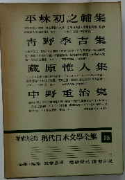 増補決定版 現代日本文學全集 55 平林初之輔集 / 青野季吉集 / 藏原惟人集 / 中野重治集
