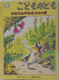 こどものとも　10　まほうねずみのシュッポ