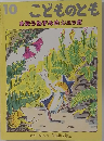 こどものとも　10　まほうねずみのシュッポ