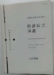 公務員試験対策講座  教養論文講義