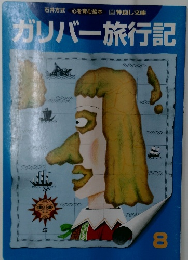ガリバー旅行記8