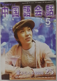 中国語会調 5　2005