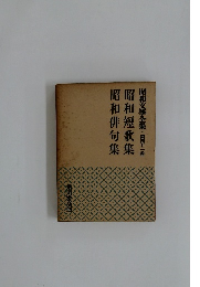 昭和文學全集・第四十一卷