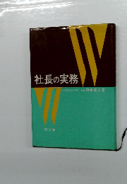 社長の実務