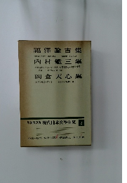 増補決定版 現代日本文學全集 2