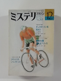 ミステリ1986年12月号