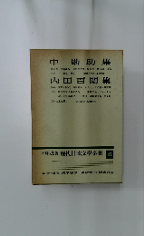 増補決定版 現代日本文學全集 47　中勘助集　内田百閒集