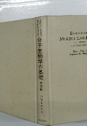 分子生物学の基礎　第2版