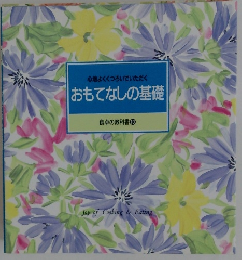 おもてなしの基礎　食卓の教科書 10
