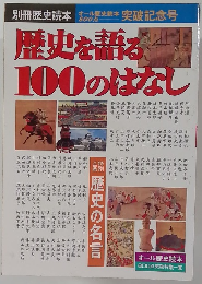  歴史を語る100のはなし