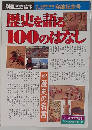  歴史を語る100のはなし