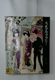 大正デモクラシー 日本歴史シリーズ  20