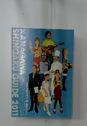 KANAGAWA　SHINGAKU　GUIDE　2011