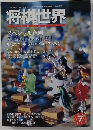 将棋世界　2004年7月号