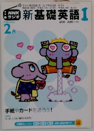 新基礎英語1　2月号