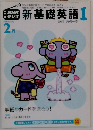 新基礎英語1　2月号