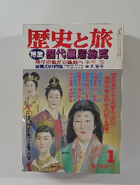 歴史と旅　歴代皇后総覧