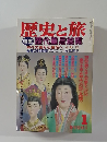 歴史と旅　歴代皇后総覧